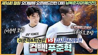 도핑의혹이 제기될 정도의 경기력으로 돌아온 이들의 몰아치는 폭풍민턴! (박경민&이준혁 VS 김시환&이두현) | [제16회 철원오대쌀배] | 남복준자강예선