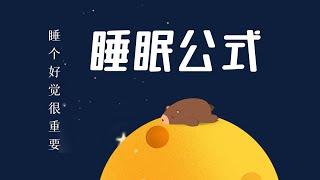 《睡眠公式》：送给深夜玩手机的你