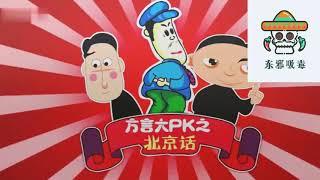 北京话, 天津话, 东北话大PK