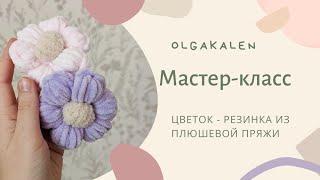 Цветок - резинка из плюшевой пряжи крючком.