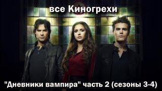 КиноГрехи сериала "Дневники вампира" ч. 2