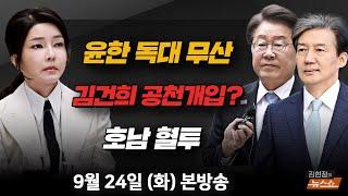 9/24(화) 尹-한동훈 만찬(안철수) 김건희 공천개입 논란 일파만파(장성철·김준일) 반려동물세(토론) [김현정의 뉴스쇼]