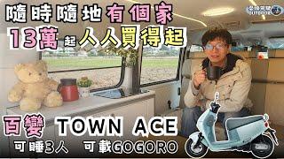 Toyota Town Ace百變露營車【最新工法13萬起，人人買得起！】車底水箱、邊櫃水槽、駐冷應有盡有｜露營車改裝｜露營車泊｜camping｜Vanlife《憂娘駕駛Outdoor》