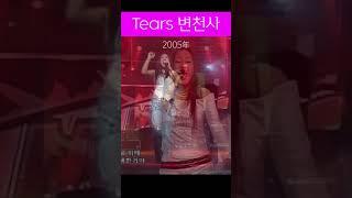 Tears 변천사(00년,05년,22년)