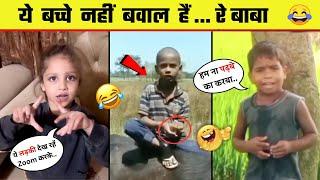 अरे भाई ये किसके बच्चे हैं  Most Funny Indian kids  Funny Kids videos - Part 2