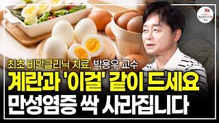 "지방 잘 쓰는 건강한 몸이 됩니다" 지방이 쌓이기만 하는 망가진 몸 회복하는 '4주 루틴' 이렇게만 하세요! (국내 최초 비만클리닉 치료 박용우 교수ㅣ풀버전)