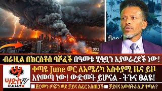 ትጉና ፀልዩ! ቀጣዩ ወር ለአሜሪካ አስቀያሚ ዜና ይዞ እየመጣ ነው! DCም መሬት መናወጥ ይሆናል! ጀርመን ጦሯን ወደ ቻይና ሰፈር አስጠጋች!Abiy Yilma