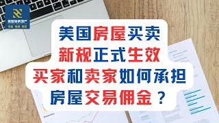 美国房屋买卖新规正式生效，买家和卖家如何承担房屋交易佣金？