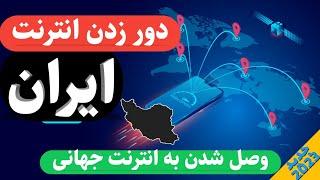 دور زدن اینترنت ملی با ساخت سرور شخصی | آموزش دور زدن اینترنت ملی ایران