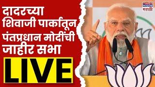 PM Modi Mumbai Sabha LIVE | शिवतीर्थावरून मोदींची सभा | Maharashtra Election | Uddhav Thackeray