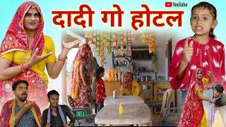 दादी गो होटल । Dadi Go Hotel । Rajasthani Comedy । Situ Verma । Chimplikicomedy । Chimkandidadi ।