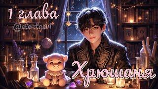 Озвучка фанфика "ХРЮШАНЯ"│1 глава│вигуки│vkook│BTS│Елена Ви