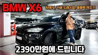 지리는 포스 어건 탱크 아니야?? M튜닝에 올블랙 & 카본 드레스업까지 완벽한 BMW X6 중고차 2390만원에 준비했습니다!