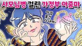 [사이다툰] 수상한 가정부 아줌마가 엄마 흉내를 내요!/영상툰/썰툰/사연툰/나랑툰