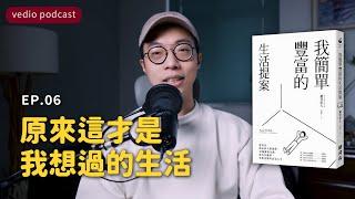 原來這才是我想過的生活。思考自由｜自我探索｜《我簡單豐富的生活提案》EP06｜聽書｜說書｜極簡生活｜minimalist