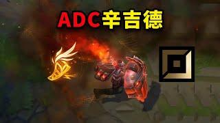 ADC辛吉德打上韓服Rank 11名！究竟是神仙還是演員？黑科技套路詳解！