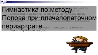 Гимнастика по методу Попова при плечелопаточном периартрите