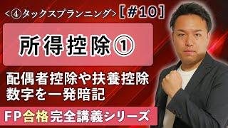 【FP解説】数字で大混乱？配偶者控除や扶養控除を一発整理【完全D10】