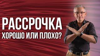 Рассрочка, хорошо или плохо? Валентин Ковалев