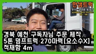 5톤 덤프트럭 중고 메가트럭 길이 4m 예천 구독자님 주문 제작 요소수X 270마력