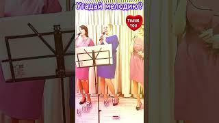 Угадай мелодию #shorts #love #хит #камеди #hits #youtube #Дудь #Folk #Song #Trump #new #Путин #music
