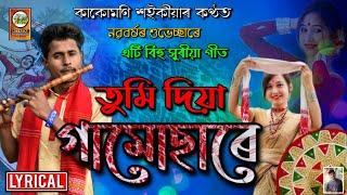 Tumi Diya Gamusare | Kakumoni Saikia | Bipin Chawdang |@SpicyAssamMultimediaPvt.Ltd.