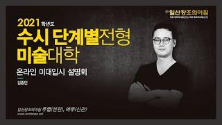 온라인 미대입시 설명회 3편(3/7) : 21학년도 단계별전형 미대 소개/일산창조의아침 주엽(본원)