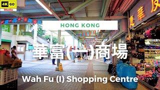 華富(一)商場 4K | Wah Fu (I) Shopping Centre | DJI Pocket 2 | 2023.05.29