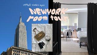 Living in NYC ROOM TOUR ️ 뉴욕 월세 500만원  맨해튼 랜선집들이•룸투어 뉴욕아파트소개 | 뉴욕인턴•직장인 데일리백 소개(셀린느 비비안웨스트우드)