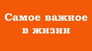 Что самое важное в жизни?