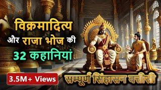 Sinhasan Battisi (32 Stories)  Raja Vikramaditya aur Raja Bhoj ki Kahaniya (Spiritual TV)