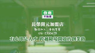 台南不動產加盟店如何跨越險境開啟的創業路?｜長榮開元店｜住商不動產－房仲加盟第一品牌