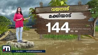 ജാ​ഗ്രത തുടരണം..സംസ്ഥാനത്ത് കൂടുതൽ മഴ പെയതത് ഇവിടെ!!  | Rain Alert | Kerala Rain