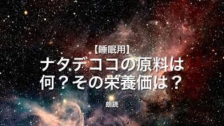 【朗読・雑学】ナタデココの原料は何？その栄養価は？