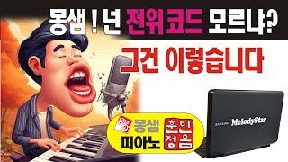 멜로디스타반주기, 피아노독학, 성인피아노, 실용피아노, 왕초보피아노, 피아노배우기, 몽샘피아노, 피아노훈민정음 / 몽샘 010-7538-3347