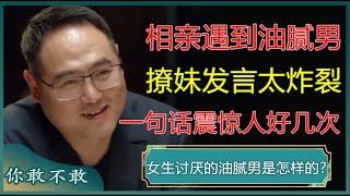 相亲遇到油腻男，撩妹发言太炸裂，一句话震惊人好几次！女生讨厌的油腻男是怎样的？#窦文涛 #梁文道 #马未都 #周轶君 #马家辉 #许子东 #想要问问你敢不敢