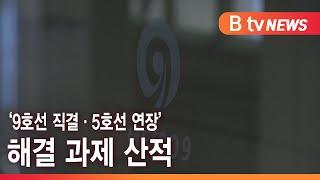 '9호선 직결·5호선 연장’ 해결 과제 산적