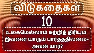 தமிழ் விடுகதைகள்-10 -- Tamil Vidukathaigal -10 -- விடுகதை  -- Riddles in Tamil -- பொது அறிவு