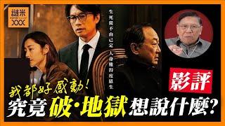 （中英字幕EngSub）【劇透注意】破記錄奪得好評關鍵因素？我亦受感動！講生死議題、香港政治現狀、移民離散，究竟《破·地獄》想說什麼？《蕭若元：書房閒話》2024-12-18