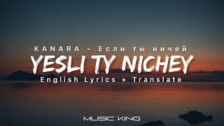 KANARA - Yesli ty nichey (English lyrics) Если ты ничей (лирика видео)