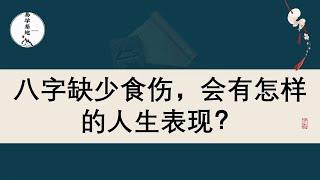 八字缺少食伤，会有怎样的人生表现？