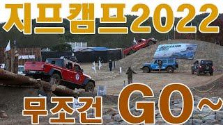 무조건 Go~ 험로도 랭글러에겐 길이다. ‘지프 캠프 2022’