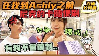 這群人尼克｜Ashly｜在找到Ashly之前 尼克的卡隨便刷 【 百貨公司篇】尼克：有夠不會節制！