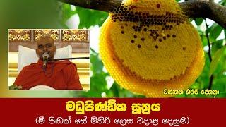 මධුපිණ්ඩික සූත‍්‍රය | Wassana Dharma Deshana