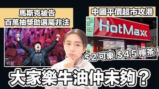 中國平價超市攻港 大量簡體字食品！難道大家樂牛油仲未夠？｜馬斯克被告 百萬抽獎助選屬非法｜張子君 英式早餐 2024-10-29