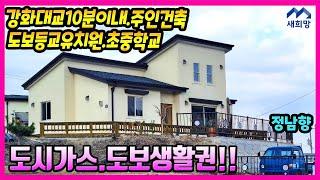 강화도전원주택.도시가스. 도보생활권. 강화읍주택. 유치원.초.중학교도보등교 .관청근린공원.북산공원.강화도단독주택.강화도은퇴주택.강화도부동산