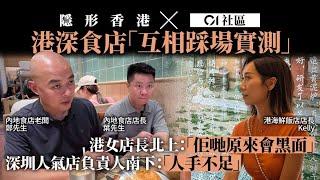 【隱形香港】港深餐飲業北上南下實測待客之道  香港輸不夠貼心？深圳服務員都做到黑面？｜01社區｜01新聞｜北上消費｜香港｜深圳｜飲食業｜服務質素｜餐飲｜取經｜體驗