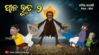 Paala Bhuta Part - 2 || Natia Comedy || Odia cartoon | Odia horror story