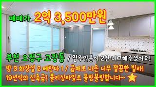 [부천빌라급매](4-527) 급급매! 집주인분이 2천 네고해주심! 19년식 신축급! 구조, 상태 너무 좋습니다~ 폴리싱타일로 깔끔! 부천시 고강동 신축빌라 [부천신축빌라]