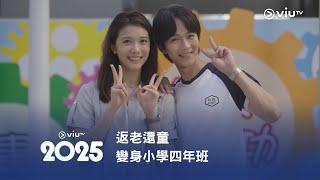 返老還童 變身小學四年班《ViuTV 2025》節目巡禮《社畜再培訓先導計劃》